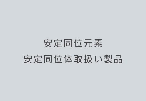 安定同位元素/安定同位体取扱い製品