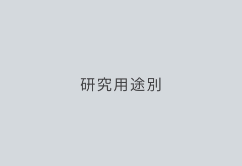 研究用途別