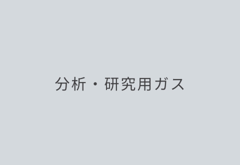 分析・研究用ガス