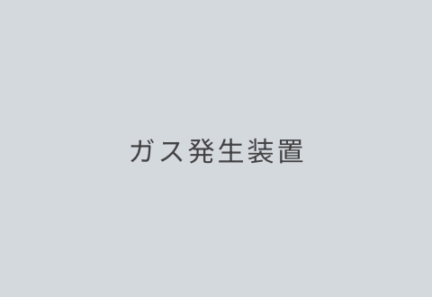 ガス発生装置