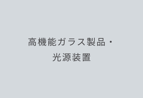 高機能ガラス製品・光源装置