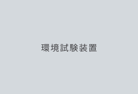 環境試験装置