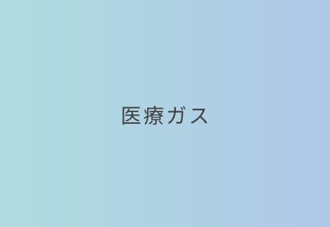医療ガス