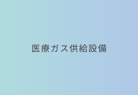 医療ガス供給設備