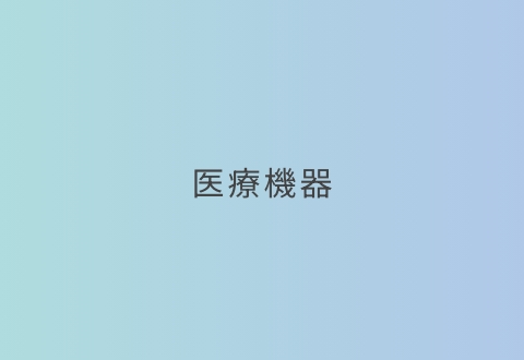 医療機器