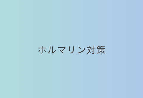 ホルマリン対策