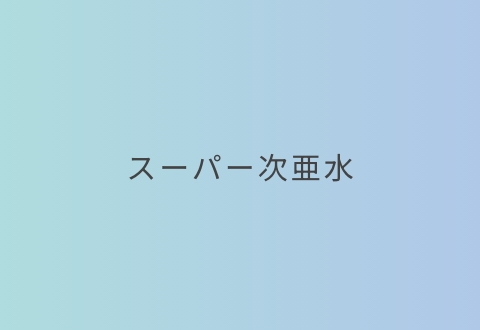 スーパー次亜水