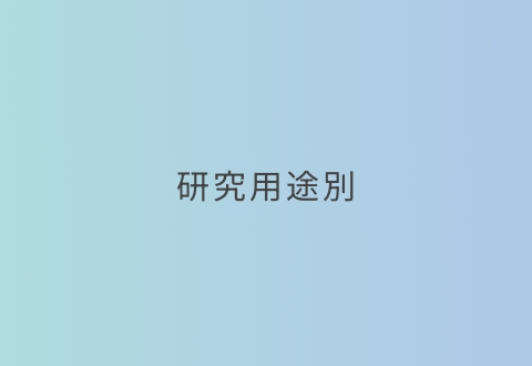 研究用途別