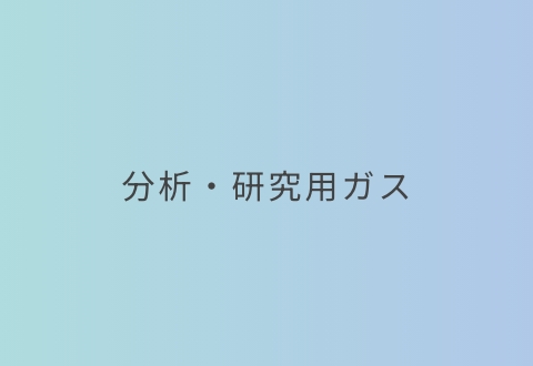 分析・研究用ガス