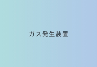 ガス発生装置
