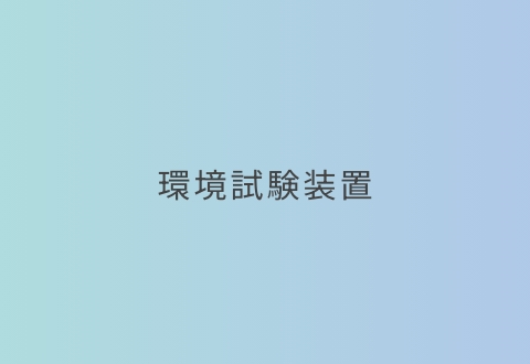 環境試験装置